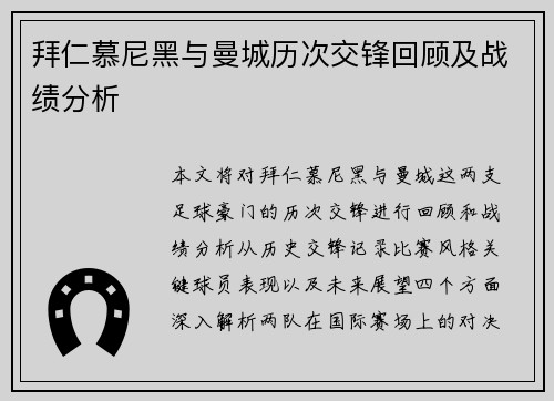 拜仁慕尼黑与曼城历次交锋回顾及战绩分析