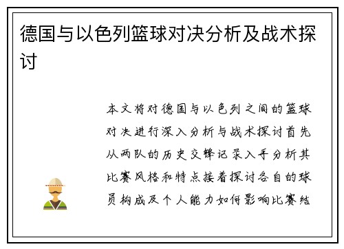 德国与以色列篮球对决分析及战术探讨