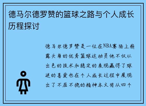 德马尔德罗赞的篮球之路与个人成长历程探讨
