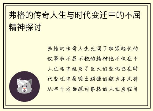 弗格的传奇人生与时代变迁中的不屈精神探讨