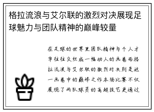 格拉流浪与艾尔联的激烈对决展现足球魅力与团队精神的巅峰较量