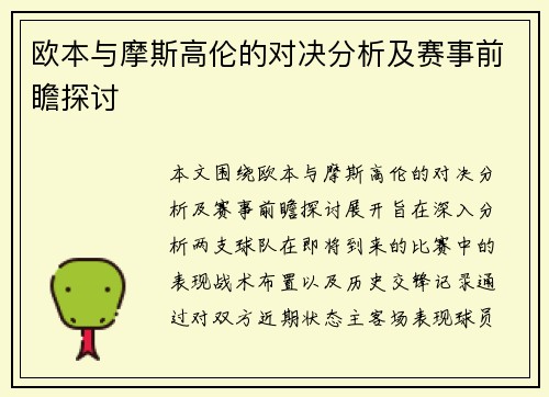 欧本与摩斯高伦的对决分析及赛事前瞻探讨