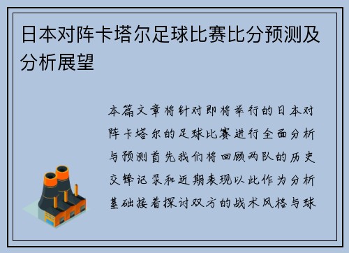 日本对阵卡塔尔足球比赛比分预测及分析展望