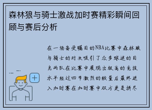 森林狼与骑士激战加时赛精彩瞬间回顾与赛后分析