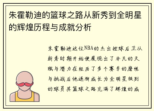 朱霍勒迪的篮球之路从新秀到全明星的辉煌历程与成就分析
