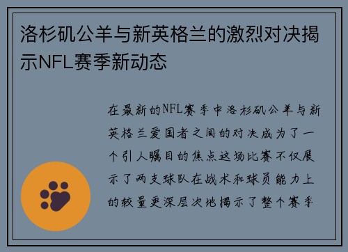 洛杉矶公羊与新英格兰的激烈对决揭示NFL赛季新动态