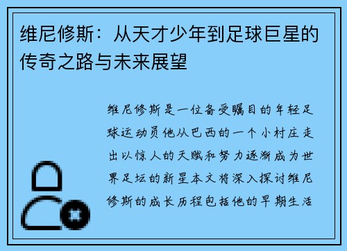 维尼修斯：从天才少年到足球巨星的传奇之路与未来展望