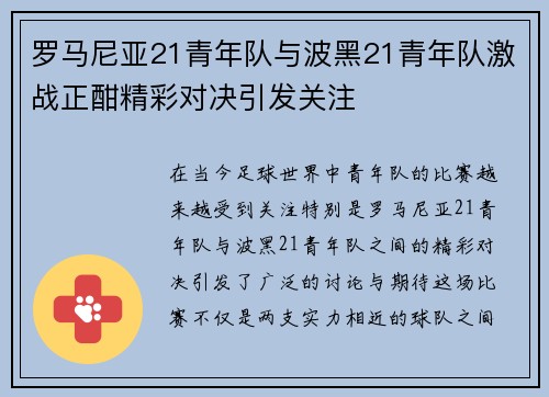 罗马尼亚21青年队与波黑21青年队激战正酣精彩对决引发关注
