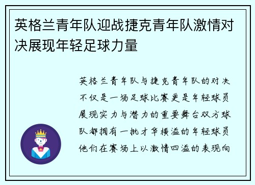 英格兰青年队迎战捷克青年队激情对决展现年轻足球力量