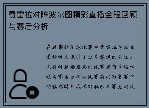 费雷拉对阵波尔图精彩直播全程回顾与赛后分析