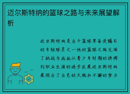 迈尔斯特纳的篮球之路与未来展望解析