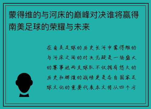 蒙得维的与河床的巅峰对决谁将赢得南美足球的荣耀与未来