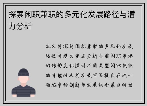 探索闲职兼职的多元化发展路径与潜力分析