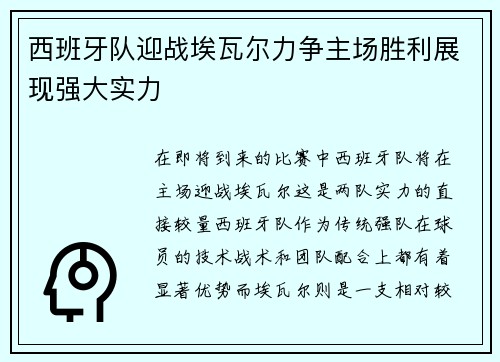 西班牙队迎战埃瓦尔力争主场胜利展现强大实力