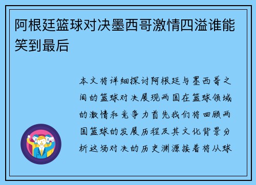 阿根廷篮球对决墨西哥激情四溢谁能笑到最后
