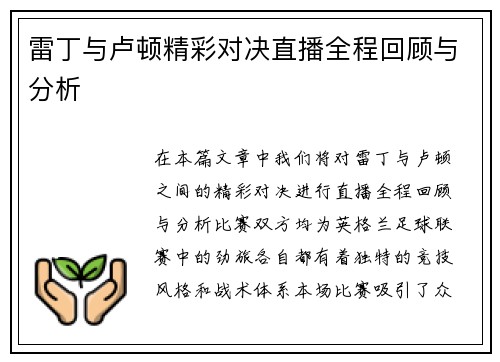 雷丁与卢顿精彩对决直播全程回顾与分析