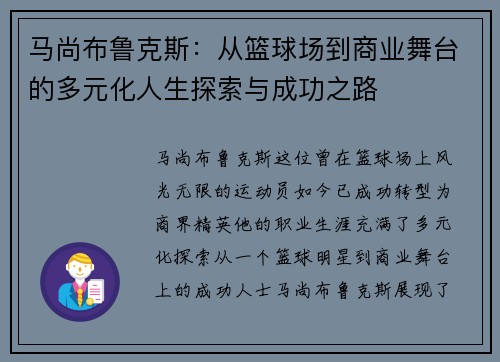 马尚布鲁克斯：从篮球场到商业舞台的多元化人生探索与成功之路