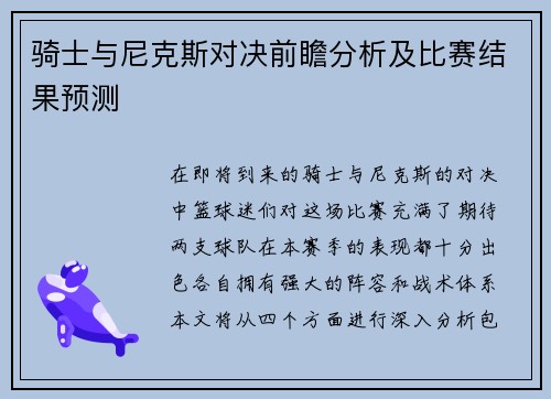 骑士与尼克斯对决前瞻分析及比赛结果预测