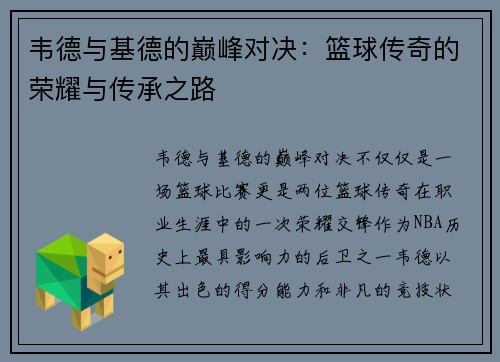 韦德与基德的巅峰对决：篮球传奇的荣耀与传承之路