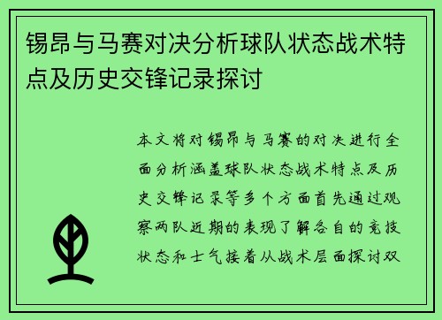 锡昂与马赛对决分析球队状态战术特点及历史交锋记录探讨