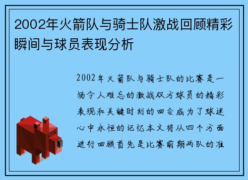 2002年火箭队与骑士队激战回顾精彩瞬间与球员表现分析