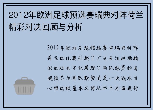 2012年欧洲足球预选赛瑞典对阵荷兰精彩对决回顾与分析