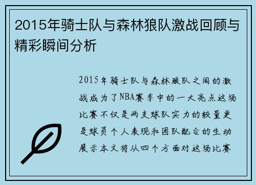 2015年骑士队与森林狼队激战回顾与精彩瞬间分析