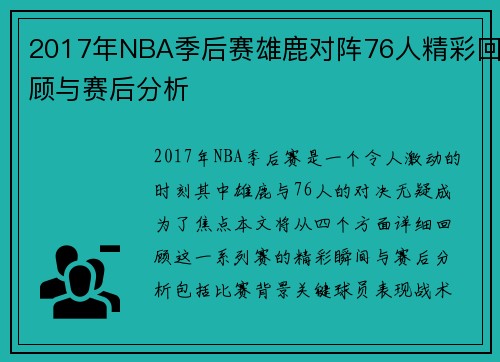 2017年NBA季后赛雄鹿对阵76人精彩回顾与赛后分析