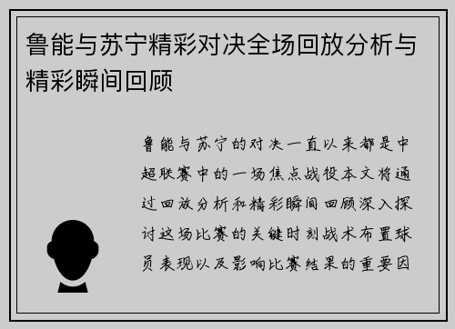 鲁能与苏宁精彩对决全场回放分析与精彩瞬间回顾