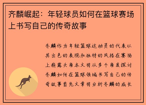 齐麟崛起：年轻球员如何在篮球赛场上书写自己的传奇故事
