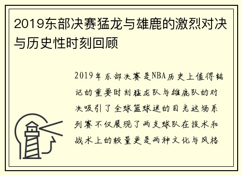 2019东部决赛猛龙与雄鹿的激烈对决与历史性时刻回顾