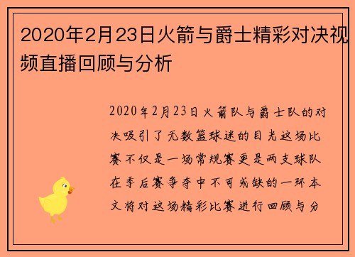 2020年2月23日火箭与爵士精彩对决视频直播回顾与分析
