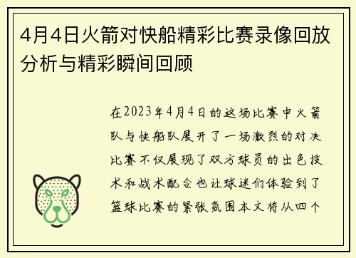 4月4日火箭对快船精彩比赛录像回放分析与精彩瞬间回顾