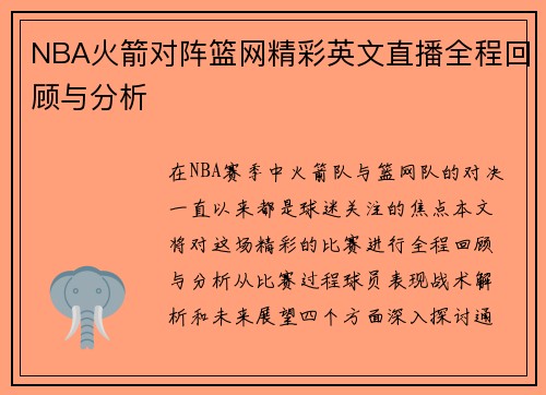 NBA火箭对阵篮网精彩英文直播全程回顾与分析