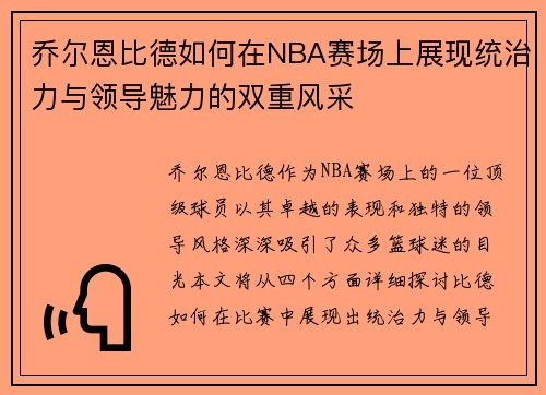 乔尔恩比德如何在NBA赛场上展现统治力与领导魅力的双重风采