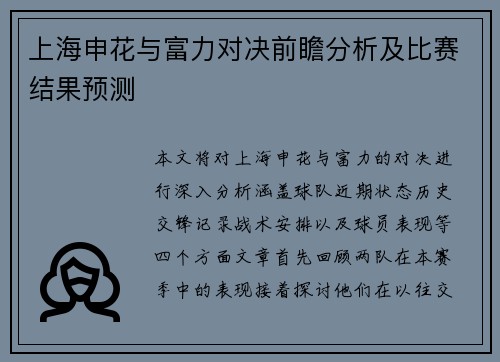 上海申花与富力对决前瞻分析及比赛结果预测