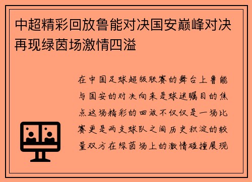 中超精彩回放鲁能对决国安巅峰对决再现绿茵场激情四溢