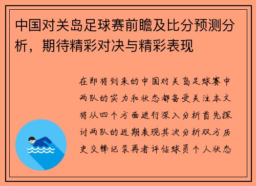 中国对关岛足球赛前瞻及比分预测分析，期待精彩对决与精彩表现