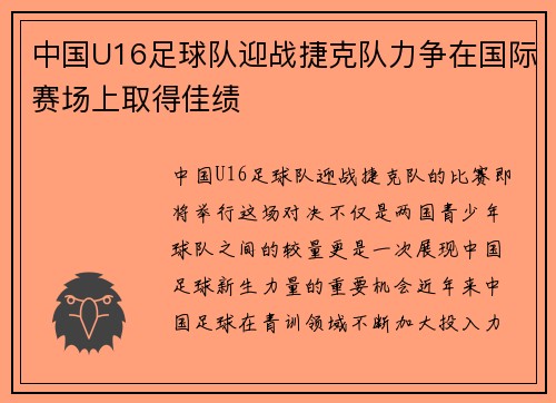 中国U16足球队迎战捷克队力争在国际赛场上取得佳绩