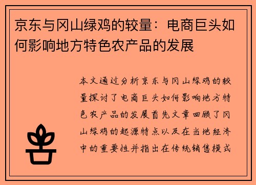 京东与冈山绿鸡的较量：电商巨头如何影响地方特色农产品的发展