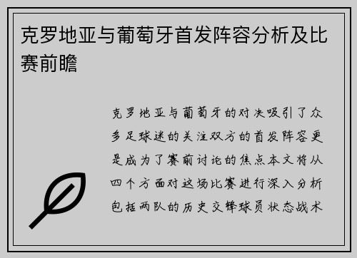 克罗地亚与葡萄牙首发阵容分析及比赛前瞻
