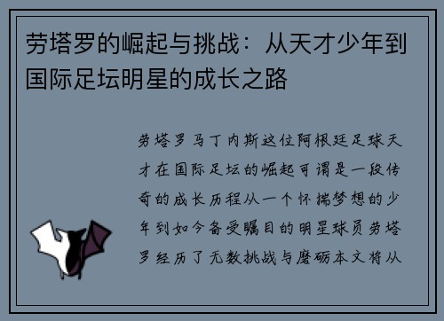 劳塔罗的崛起与挑战：从天才少年到国际足坛明星的成长之路