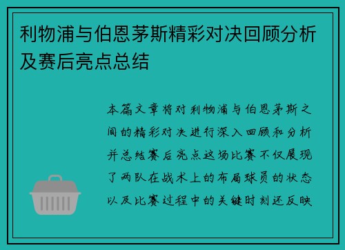 利物浦与伯恩茅斯精彩对决回顾分析及赛后亮点总结