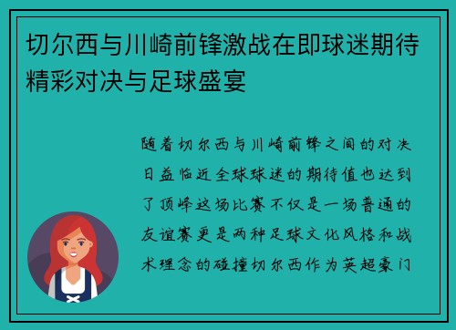 切尔西与川崎前锋激战在即球迷期待精彩对决与足球盛宴