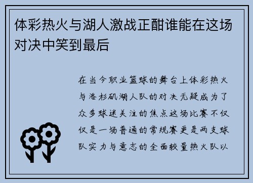 体彩热火与湖人激战正酣谁能在这场对决中笑到最后