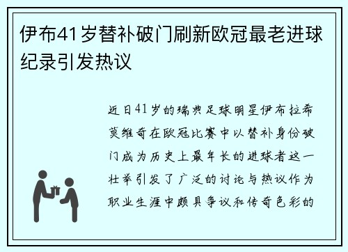 伊布41岁替补破门刷新欧冠最老进球纪录引发热议