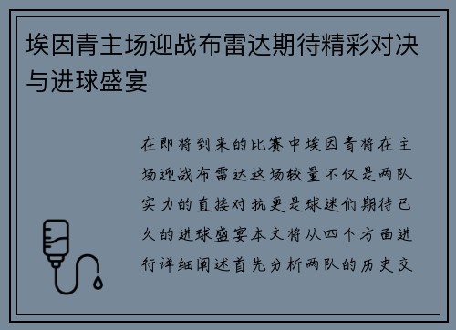 埃因青主场迎战布雷达期待精彩对决与进球盛宴