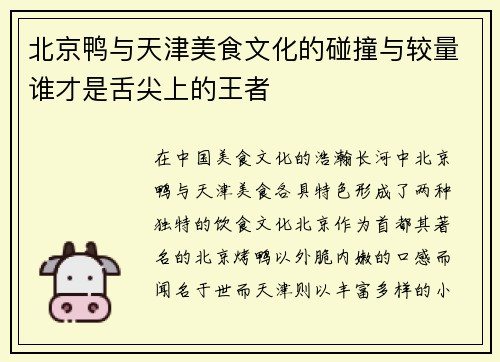 北京鸭与天津美食文化的碰撞与较量谁才是舌尖上的王者