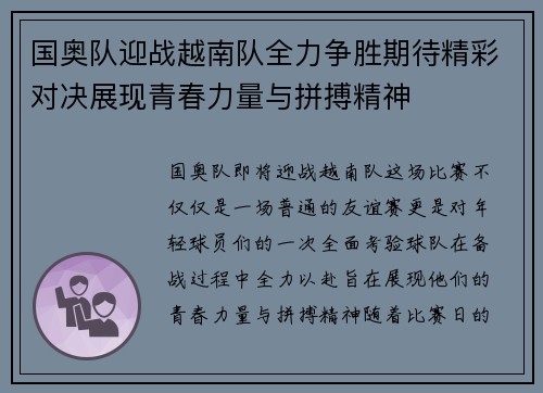 国奥队迎战越南队全力争胜期待精彩对决展现青春力量与拼搏精神
