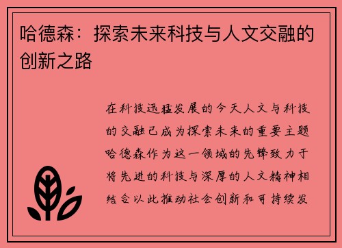 哈德森：探索未来科技与人文交融的创新之路